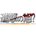 進撃の旭彤 (attack on ShiuhTONG)