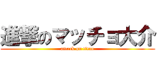 進撃のマッチョ大介 (attack on titan)