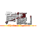 「声優」 (Choir of legend)