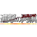 進撃の阿祺 (attack on lolicon)