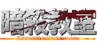 暗殺教室 (Assassin class room)
