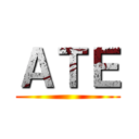 ＡＴＥ ()