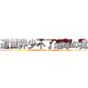 這世界少不了進撃の我 (attack on me)