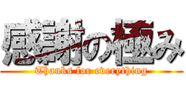 感謝の極み (Thanks for everything)