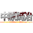 中原誠冶 (attack on titan)