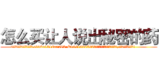 怎么买让人说出秘密的药 (怎么买让人说出秘密的药【电.话156x1318x7580-Q1991936399鑫宏药业】我们做的是长期生意,靠的是老客户长期支持
参考消息网2月20日报道 韩媒称，“剩女多、离婚率高的城市，房价一定会上涨。”这是中国经济学家金岩石2016年12月参加在上海举行的房地产相关论坛时说的话。
)