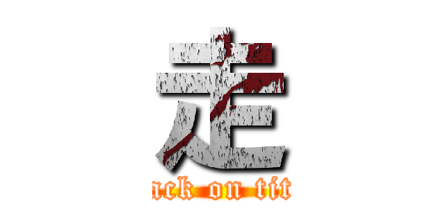 走 (attack on titan)