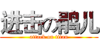 进击の鹃儿 (attack on titan)