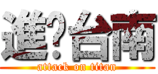 進擊台南 (attack on titan)