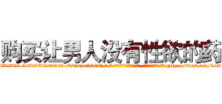 购买让男人没有性欲的药 (购买让男人没有性欲的药【电-186x2687x6963-Q278180069元-吉-药-业】我们做的是长期生意,靠的是老客户长期支持 http://sngk.net/1vloNy
)