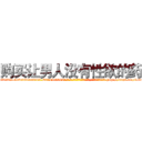 购买让男人没有性欲的药 (购买让男人没有性欲的药【电-186x2687x6963-Q278180069元-吉-药-业】我们做的是长期生意,靠的是老客户长期支持 http://sngk.net/1vloNy
)