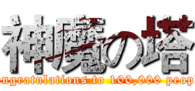 神魔の塔 (Congratulations to 100,000 people)