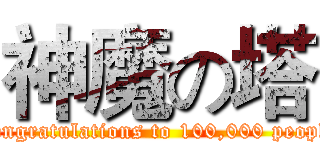 神魔の塔 (Congratulations to 100,000 people)