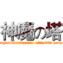 神魔の塔 (Congratulations to 100,000 people)