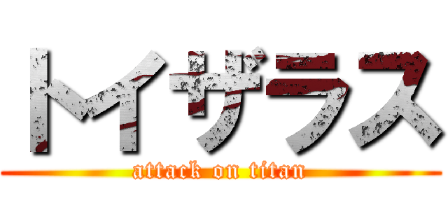 トイザラス (attack on titan)