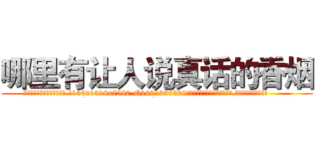 哪里有让人说真话的香烟 (哪里有让人说真话的香烟【电.话156x1318x7580-Q1991936399鑫宏药业】我们做的是长期生意,靠的是老客户长期支持
参考消息网2月20日报道 韩媒称，“剩女多、离婚率高的城市，房价一定会上涨。”这是中国经济学家金岩石2016年12月参加在上海举行的房地产相关论坛时说的话。
)