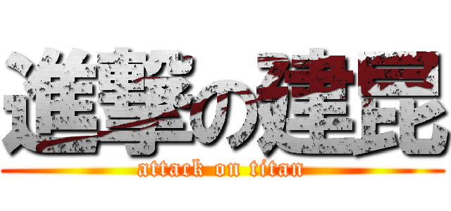 進撃の建昆 (attack on titan)