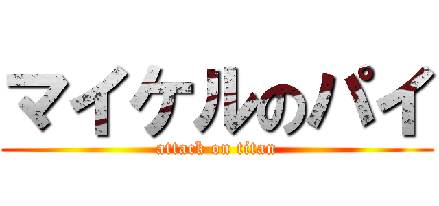 マイケルのパイ (attack on titan)