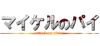 マイケルのパイ (attack on titan)