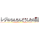 レグのちんちんどうしたの回 ()