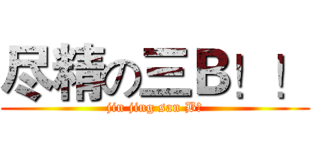 尽精の三Ｂ！！ (jin jing san B？)