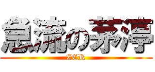 急流の茅渟 (ZCR)