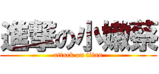 進撃の小嫩蔡 (attack on titan)