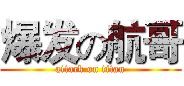 爆发の航哥 (attack on titan)