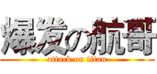 爆发の航哥 (attack on titan)