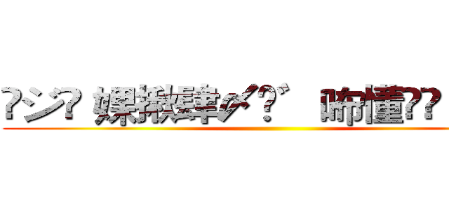 ✖ジ⋈ 婐揪肆〆✮゛咘懂▹◃ゞ°× ()