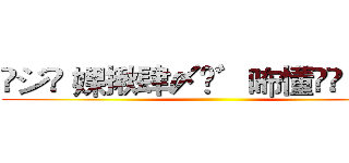 ✖ジ⋈ 婐揪肆〆✮゛咘懂▹◃ゞ°× ()