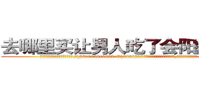 去哪里买让男人吃了会阳痿的药 (去哪里买让男人吃了会阳痿的药【电.话186x0156x9662-Q194843976林氏药业】我们做的是长期生意,靠的是老客户长期支持
参考消息网2月20日报道 韩媒称，“剩女多、离婚率高的城市，房价一定会上涨。”这是中国经济学家金岩石2016年12月参加在上海举行的房地产相关论坛时说的话。
)