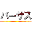 バーサス (船専)