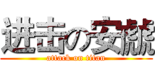 进击の安虤 (attack on titan)