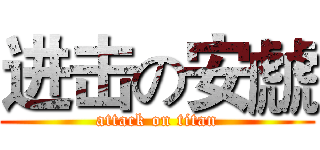 进击の安虤 (attack on titan)