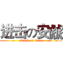 进击の安虤 (attack on titan)