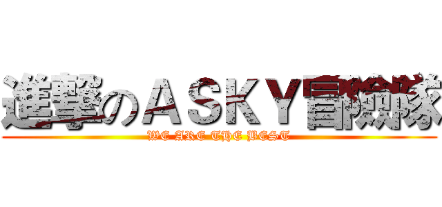 進撃のＡＳＫＹ冒險隊 (WE ARE THE BEST)