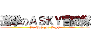 進撃のＡＳＫＹ冒險隊 (WE ARE THE BEST)