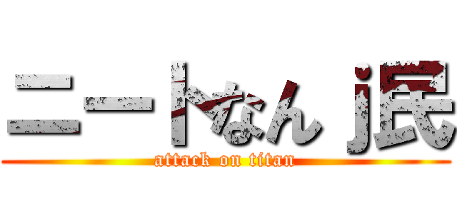 ニートなんｊ民 (attack on titan)