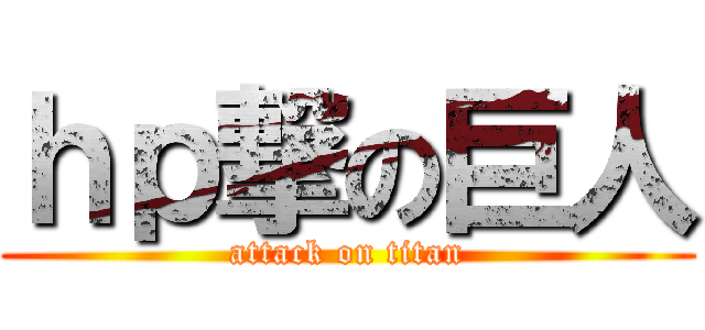 ｈｐ撃の巨人 (attack on titan)