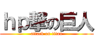 ｈｐ撃の巨人 (attack on titan)