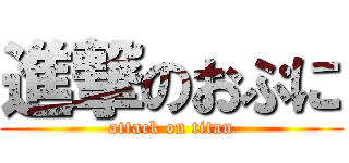 進撃のおぷに (attack on titan)