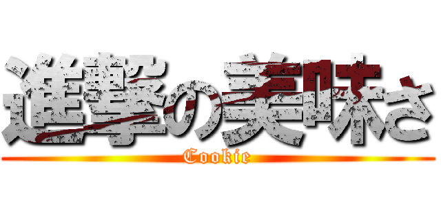 進撃の美味さ (Cookie)