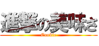 進撃の美味さ (Cookie)