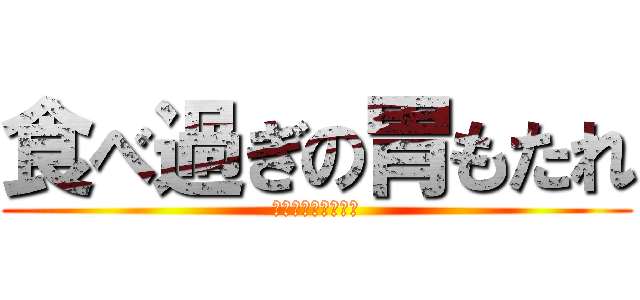 食べ過ぎの胃もたれ (ｍｏｕｋｕｅｎａｉ)