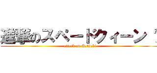 進撃のスペードクィーン 	 (attack on Aotsuki)