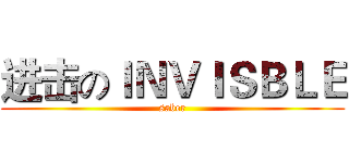 进击のＩＮＶＩＳＢＬＥ (saber)