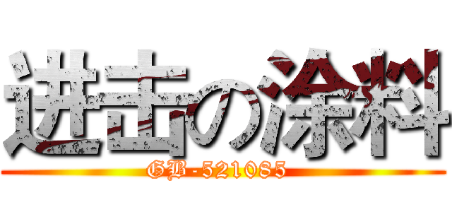 进击の涂料 (GB-521085 )