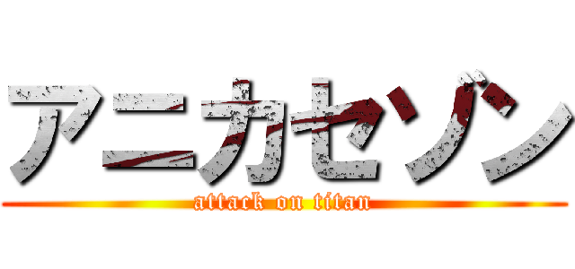 アニカセゾン (attack on titan)