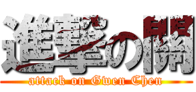 進撃の關 (attack on Gwen Chen)
